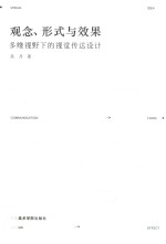 观念、形式与效果 多维视野下的视觉传达设计