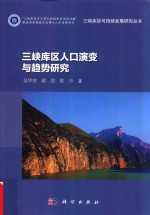 三峡库区可持续发展研究丛书 三峡库区人口演变与趋势研究