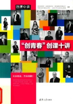 “创青春”创课十讲