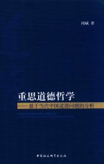 重思道德哲学 基于当代中国道德问题的分析