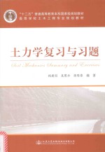 土力学复习与习题