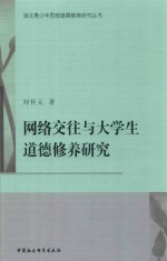 网络交往与大学生道德修养研究