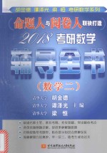 2018考研数学辅导全书 数学 2