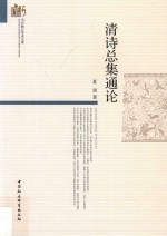 清诗总集通论