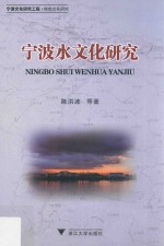宁波文化研究工程 特色文化研究 宁波水文化研究