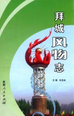 拜城风物志