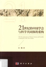 21世纪的中国学会与科学共同体的重构