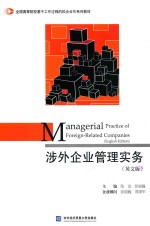 涉外企业管理实务 英文版
