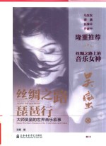丝绸之路琵琶行 大师吴蛮的世界音乐叙事