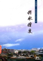兴水嬗变