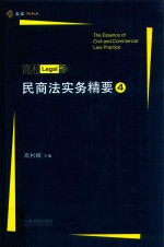 民商法实务精要 4