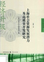 上海社会资源发展潜力及高质量开发研究 打造2050年全球城市上海