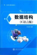 数据结构 C语言版