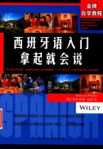 拿起就会说 西班牙语入门