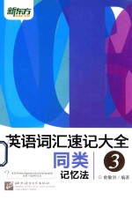 新东方大愚英语学习丛书 英语词汇速记大全 3 同类记忆法