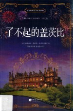 了不起的盖茨比 新课标必读名著 中文版