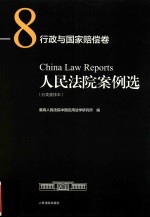 人民法院案例选 分类重排本 行政与国家赔偿卷 8