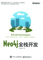 Neo4j全栈开发