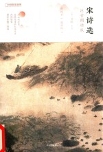 中国国家地理丛书 宋诗选 注音朗读版