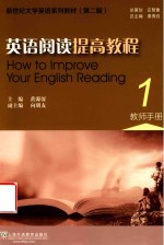 新世纪大学英语系列教材 英语阅读提高教程 1 教师手册 第2版