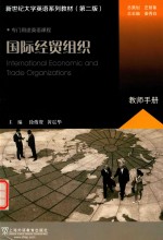 新世纪大学英语系列教材 国际经贸组织 教师手册 第2版