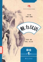 魅力汉语 第1册 综合
