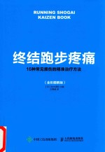 终结跑步疼痛 16种常见损伤的精准治疗方法 全彩图解版