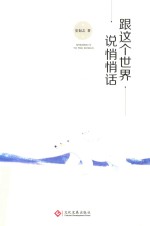 跟这个世界说悄悄话