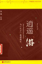 逍遥游 当《庄子》遭遇现实