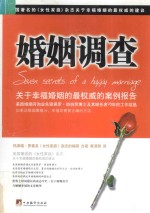 婚姻调查 关于幸福婚姻的最权威的案例报告