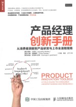 产品经理创新手册 从消费者洞察到产品研发与上市全流程指南