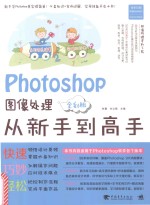 Photoshop图像处理从新手到高手 全彩版