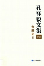 孔祥毅文集 7 金融史 2