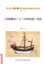 东亚汉语史书系 《中原雅音》与《中州音韵》考论