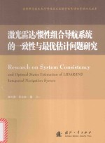 激光雷达 惯性组合导航系统的一致性与最优估计问题研究