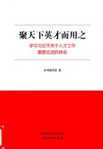 聚天下英才而用之 学习习近平关于人才工作重要论述的体会