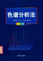 色谱分析法 第2版