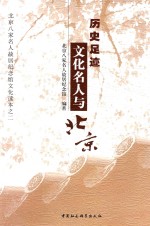 历史足迹 文化名人与北京