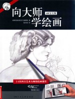 向大师学绘画 AR交互版