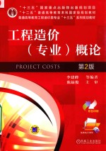 工程造价（专业）概论