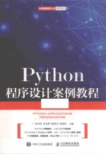 Python程序设计案例教程