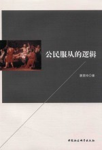 公民服从的逻辑