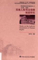 完善人权司法保障制度研究