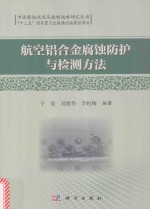 航空铝合金腐蚀防护与检测方法