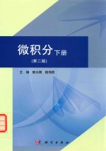 微积分 下 第2版