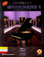 钢琴名作演奏探索 作品 4