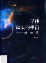 寻找缺失的宇宙 暗物质