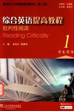 新世纪大学英语系列教材 综合英语提高教程 批判性阅读 1 学生用书 第2版