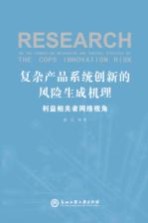 复杂产品系统创新的风险生成机理 利益相关者网络视角