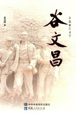 谷文昌 长篇报告文学
